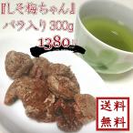 しそ梅ちゃん 300g ばら