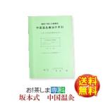 坂本式中国温灸手引書 東西物産 群馬県 メーカー純正品