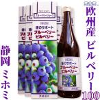 瞳のサポート ビルベリー100 　720mＬ×6本　果汁100％　北欧産　ブルーベリー　濃縮還元　ミホミフーズ株式会社　静岡市　１日30〜50ｍＬを目安に　