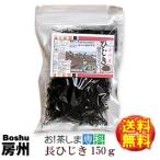 送料無料 房州長ひじき150g 千葉県南房総産ヒジキ！太くて柔らかい100％房州ひじき！ 鴨川ひじき→◆お！茶ポイント8点◆