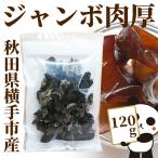  Akita префектура производство / нет пестициды мясо толщина иудино ухо сухой 120g Akita префектура ширина рука город производство местного производства / иудино ухо / дерево уголок /ki медуза 