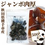 秋田県産/無農薬　肉厚きくらげ　乾燥500g　秋田県横手市産　国産/きくらげ/木耳/キクラゲ