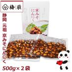 無臭にんにく 梅辰株式会社/静岡市 徳用 うめしん京みそにんにく1kg(500g×2袋 )