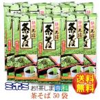 中村園監修　静岡県産玉露使用 茶そば 180g×50袋　 製造：ミホミフーズ 静岡県