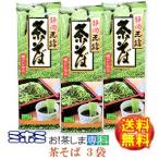 中村園監修　静岡県産玉露使用 茶そば 180g×3袋 製造：ミホミフーズ 静岡県