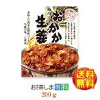 梅辰株式会社/静岡市 徳用 おかか生姜200g