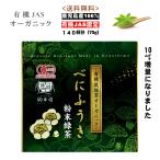 オーガニック お茶 粉末茶 有機 JAS認定 べにふうき 送料無料 駒井園 鹿児島産 粉末緑茶 70g