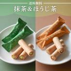 抹茶の里 & ほうじ茶の里 詰合せ 32本入り 抹茶スイーツ 抹茶 お菓子 味絵巻 菓子 人気 お菓子詰め合わせ ランキング 味絵巻 スイーツ 個包装 ホワイトデー
