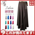 バレエ巻きスカート レディース ガールズ シフォンスカート 大人 練習着 ダンス ロング丈 レッスン着 衣装 発表会 新体操 バレエ用品