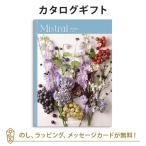 カタログギフト 内祝い 結婚内祝い 結婚引き出物 出産内祝い 新築内祝い 快気祝い 入学内祝い お返し お祝い返し おしゃれ ミストラル Mistral マロウ