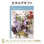 カタログギフト ミストラル マロウ 内祝い お返し 結婚 出産 新築 お祝い返し 香典返し 満中陰志 おしゃれ 結婚内祝い 出産内祝い  ●23031005