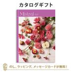 カタログギフト ミストラル アルニカ｜送料無料 あすつく（平日9時までのご注文)｜内祝い 結婚内祝い 出産内祝い 香典 お返し 満中陰志 ●20031008