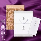 カタログギフト 香典返し 満中陰志 忌明志 法要 香典 お返し 挨拶状 のし 粗供養 茶の子 お礼状 法事 一周忌 三回忌 七回忌 サユウ SAYU みずがき