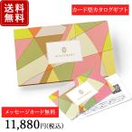 カタログギフト カードタイプ 内祝い 結婚内祝い 結婚引き出物 出産内祝い 新築内祝い お返し お祝い返し おしゃれ ヴァンウェスト e-order choice アルドワーズ