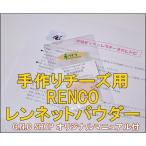 ショッピングチーズ 手作りチーズ用 レンネット RENET  粉末3ｇ RENCO Natural Calf スモークチーズにも（作り方説明書付）キモシン　レンニン