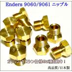 Enders 9060D/9061D エンダースストーブ互換用 高精密ニップル（ガソリン/ケロシン有）OCSS（日本製）