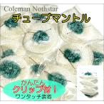 Coleman コールマン NORTHSTAR ノーススター用 ワンタッチクリップ付 チューブマントル 12枚　互換品　(#2000/2500) 12枚セット