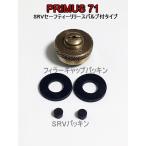 Primus-プリムス71ストーブ専用フィラーキャップ交換用パッキンセット ※ラージ用