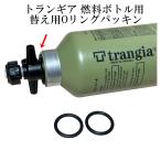 trangia トランギア フューエルボトル 替え用バルブパッキン（Ｏリング）２個 （互換品）