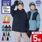 【エントリーでP5倍】スノーボードウェア キッズ 上下セット110 120 130 140 150 cm ジュニア こども用 スノー スキーウェア 男の子 女の子 子供 23-24 PJS-112