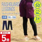 ショッピングラッシュガード キッズ ラッシュガード キッズ レギンス 2足セット スパッツ 男の子 女の子 男児 女児 ジュニア 子供 子ども プール 海 90 100 110 120 130 140 150 KJR-250