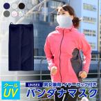 SALE ネックガード フェイスマスク レディース メンズ ラッシュガード バンダナマスク 冷感 夏用 UV対策 スポーツ ランニングマスク PAA-870