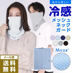 冷感 ネックガード 夏用 マスク メッシュネックガード 接触冷感 ひんやり フェイスカバー スポーツマスク UVカット 洗える 小さめ PAA-75
