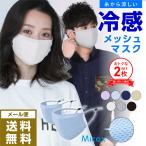 2枚セット 冷感 おしゃれ マスク 夏用 夏マスク メッシュマスク 接触冷感 ひんやり 冷感マスク スポーツマスク UVカット 洗える 小さめ PAA-76