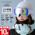 スキー ゴーグル 球面レンズ スノーボード 曇り止め ミラー加工 UVカット レボミラー ダブルレンズ レディース 大人用 23-24 IBP-784