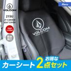 VOLCOM ボルコム シートカバー 2点セット 防水カバー D67220JA_2p 自動車 車 車用 カーシートカバー カーシート 防水  濡れたまま乗車できる