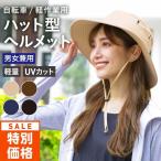 ヘルメット 自転車 レディース メンズ 女性 ヘルメット帽子 保護帽子 帽子型ヘルメット UV対策 ハット型 アウトドア帽子 大人用 通気性 通勤 通学 AGEH-1990