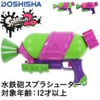 DOSHISHA/ドウシシャ キッズ 水鉄砲 スプラトゥーン2