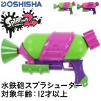 DOSHISHA/ドウシシャ キッズ 水鉄砲 スプラトゥーン2 スプラシューター みずてっぽう 水遊び ビーチ 海水浴 プール SPT-831