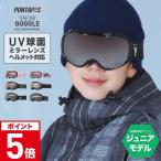 高性能 スノーゴーグル キッズ 球面ゴーグル スキーゴーグル UVカット ダブルレンズ ヘルメット対応 子供 女の子 男の子 クリアレンズ 遮光 PNKID-890