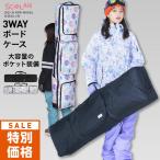 スノー ボードケース レディース スノーボード スキー スポーツ おしゃれ ハードケース ブーツバッグ かばん 大型 SCBAG-150