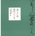 美しい心　茶のこころ