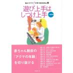 悩みコクフク！子育てBOOKs(2)遊び上手はしつけ上手１歳児篇/幼稚園/保育園/幼児教育