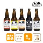 鋸南麦酒（きょなんビール）オリジナルクラフトビール　５種類330ml×5本を飲み比べ　千葉南房総鋸南町の小さな醸造所からクール便で直送