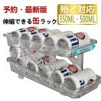 缶ストッカー 缶収納ラック ビール 収納ラック 伸縮 缶ビール ホルダー 冷蔵庫収納 スッキリ収納 透明 缶飲料 炭酸飲料 キッチン収納 省スペース コンパクト