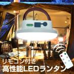 LEDランタン 充電式 1600ルーメン リモコン付 マグネット 吊るし 防水 LEDライト キャンプ 車中泊 夜釣り スマホ充電 防災グッズ