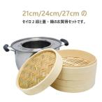 中華せいろ 竹製 蒸し器 せいろ 蒸籠 21cm 24cm 27cm 竹セイロ 鍋セット ふた 蒸し板 IH対応 セイロ 中華 点心 シュウマイ 肉まん ステンレス鍋 (別売り）