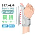 指サポーター 腱鞘炎 親指 サポーター ばね指 手 手首 プレート2枚入り オールメッシュ 親指サポーター 指用サポーター 関節 親指付け根