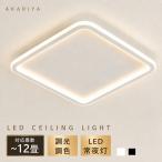 シーリングライト LED おしゃれ 北欧 6畳 8畳 12畳 14畳 調光調色 リモコン 常夜灯 タイマー 薄型 四角 照明器具 シーリングランプ 天井照明 間接照明