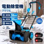 除雪機 電動除雪機 充電式 コードレス 小型 家庭用 電動除雪スコップ 除雪ショベル 除雪幅56cm 除雪高33cm 雪かき 雪掻き 玄関前 通路 駐車場 積雪対策 冬用品
