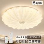 シーリングライト LED 6畳 8畳 10畳 12畳 おしゃれ 北欧 調光調色 リモコン付き 常夜灯モード アッパーライト 天井照明 間接照明 シンプル インテリア 照明 電気