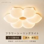シーリングライト LED 花型 花びら フラワー おしゃれ 北欧 調光調色 リモコン 常夜灯 おやすみタイマー 4畳 6畳 8畳 10畳 12畳対応 明るい 天井照明 間接照明
