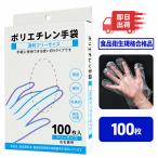 ポリエチレン手袋 100枚入 プラスチック手袋 調理用 手袋 ビニール手袋 使い捨てグローブ 使い捨て 食品加工用 使い捨て手袋 食品衛生規格合格品  業務用