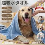 ペット用 犬 猫 バスタオル 大判サイズ 70*100cm/50*100cm/40*60cm 足拭き シャワー シャンプー 吸水タオル 吸水速乾 マイクロファイバー ドライヤー時間短縮