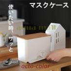 マスクケース 容器 マスク入れ ボックス ディスペンサー 使い捨てマスク 収納 おしゃれ 木目調 省スペース ホワイト インテリア リビング 玄関 オフィス 家庭用