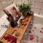 バスタブトレー テーブル 浴室 竹製 ラック 収納 バスタブラック バステーブル お風呂用 バスグッズ 伸縮式 (70-105)x22x4cm 竹製 便利 伸縮テーブル